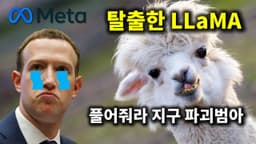Meta 근황ㅋㅋㅋ 라마를 풀어서 지구를 지켜주세요!
