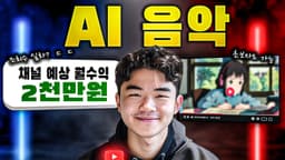 해외에서 월 2천만원을 버는 로파이 채널을 따라 만들기(새로운 방법)