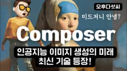 AI 이미지 생성 최신 기술과 원리 & 미래! 컴포저 Composer 미드저니 달리2 스테이블 디퓨전 stable diffusion 레오나르도 떨고 있나?  〔오후다섯씨〕
