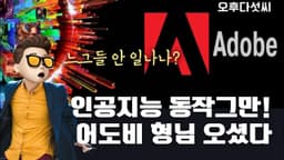 Adobe 인공지능 서비스 전격 공개! Adobe 센세이 파이어플라이! AI 포토샵! AI 일러스트! AI 인디자인!  Adobe Sensei Firefly! 오후다섯씨