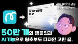 이보다 쉬운 설명은 없다. AI로 더 편리해진 미리캔버스 30분 만에 완벽 끝내기