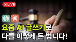 2025 초보자를 위한 AI 글쓰기 노하우 총정리 (라이브 편집본)
