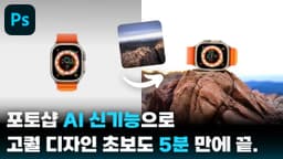 더 강력해진 포토샵 AI 신기능으로 스토리보드, 제품 합성, 타이포그래피 3가지 한 번에 끝내기