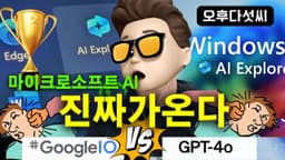 차원이 다른 AI! AI 특이점은 MS가 만든다! GPT-4o & Google Gemini가 안되는 이유! MS Copilot + PC RECALL 오후다섯씨