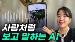 실시간 AI 영상 대화 챗GPT vs 구글 Gemini : 무엇이 더 좋을까? 활용 꿀팁 대방출!