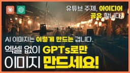 이미지 프레임워크 사용법 - GPTs편. 엑셀 없이 직접 GPTs를 세팅하고 사용하세요. 동물 요리 쇼츠를 예시로 사용법을 소개합니다. 유튜브 주제 아이디어 1가지 공유합니다.