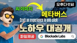 미리 선점하세요! 모두가 하게될 인공지능 생성 메타버스 작업! 오후다섯씨