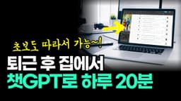 챗GPT로 하루 20분으로 돈 버는 방법 ft. AI 활용한 쇼츠 영상 제작