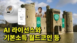 AI 라이선스 도입과 물리 세계 이해하는 AGI, 기본소득 월드코인 등 AI 뉴스