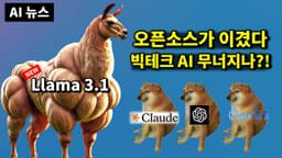 AI 뉴스 - 라마 3.1, 음악 AI 또 혁신, Kling 영상 AI 전체공개, 딥마인드 수학 AI, 오픈 AI 서치GPT 등