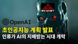 OpenAI의 미친 계획과 인간이 AI에 지배당하는 시대의 개막