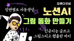 노션AI Notion AI 질문 한번으로 장면생성 그림동화 만들기!  챗GPT ChatGPT 대체 인공지능 스토리텔링 드림 스튜디오 이미지 생성   - 오후다섯씨