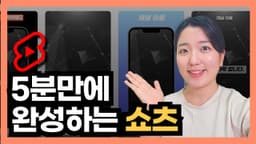 AI로 유튜브 쇼츠 제작하는 간단한 방법 (브루 Vrew)