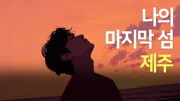 [MV] 나의 마지막 섬 제주 #ai교육 #aimusicvideo #ai제주캠프