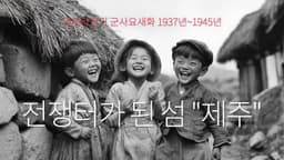 일제 강점기 전쟁터가 된 섬 "제주"  | 2025 제주 글로벌 AI 필름 공모전 #제주글로벌AI필름공모전 #제주공모전