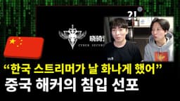 "한국 인터넷 침입 선포" 중국 해킹 그룹이 저지른 일