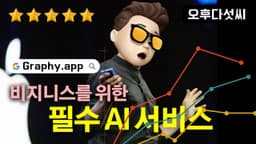 써본 AI 서비스중 최고! 챠트 & 그래프 디자인 AI! graphy.app 오후다섯씨