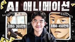 AI를 활용해서 돈을 쓸어담을 수 있는 애니메이션을 만들었습니다 (100% 무료)