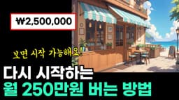 하루 25분으로 돈버는법 Feat. 카페 LOFI 로파이 영상 제작