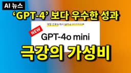 AI 뉴스 - GPT-4o mini, 유튜브 자막데이터 무단 사용, 라마3 4050억 모델, 허깅페이스 초소형 모델, 구글MS 중국 지원 발각, TTT 아키텍쳐 등