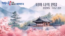 [공모전 수상작] 경상북도 그리고 경산 | Made by Coda