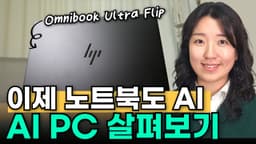 NPU가 탑재된 AI PC 전격 분석! 생산성을 극대화하는 진짜 AI 노트북은?