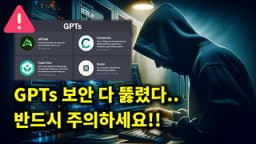 AI 뉴스 - GPTs 보안 뚫림, AI 여자친구 월 66억, AI 변호사앱 논란, GPT-5 곧 나온다, 구글 아마존 해고 등