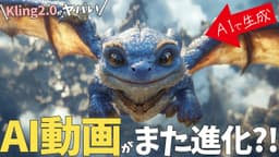 動画生成AIの『Kling』が2.0にアップデート!!もはや"映画級のAI動画"が作れる時代に。