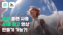 무료 플랜 사용 AI로 광고 영상 누구나 만들기 가능?! Create Advertisement AI Videos with Runway Gen-2