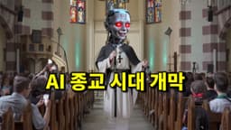 최신 AI 뉴스 - AI 교회, 눈동자 속 세상 복원, 2초 목소리 복제, GPT Function 업데이트, 인공 인간 근황 등
