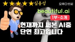 완벽합니다! 인공지능 발표자료 제작 도구! 음.. 최고입니다! AI ppt 파워포인트, canva 캔바, 마이크로소프트 디자이너 오후다섯씨