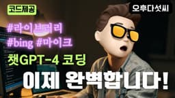 최신 라이브러리 Bing 모델로 코딩하세요! 챗GPT-4 소리에 반응하는 콘텐츠! AI Coding OpenAI ChatGPT 오후다섯씨