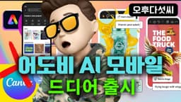 AI 디자인 무료 100% 완벽지원! Canva 대체하는 어도비 모바일 생성형 인공지능 생성 완벽 지원! Adobe Express Mobile!  오후다섯씨