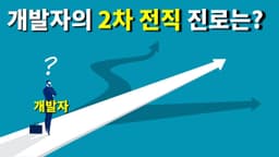 개발자는 시작일 뿐 2차 전직을 해야하는 시대