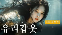유리갑옷 | 저자 강현진 | Runway Gen-3 | AI Video Generate Made by Coda