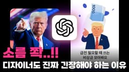 미친 사례 쏟아지고 있는 GPT4o 디자인 분야 9개 활용 케이스와 꿀팁까지 총정리