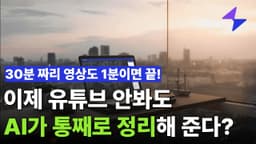 유튜브 영상 요약 끝판왕｜AI로 핵심만 뽑아주는 AI 마인드맵 생성 도구