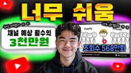간단한 그림으로 월 3천만원 버는 유튜버의 비밀 공개