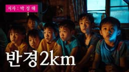 반경 2km  | 저자 박 정 해 | Runway Gen-3 | AI Video Generate Made by Coda