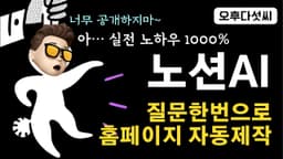 노션AI Notion AI 질문 한번으로 홈페이지 만들기!  개인 브랜딩 사이트 자동 글쓰기 및 웹사이트 구조 제작 챗GPT ChatGPT 대체  - 오후다섯씨