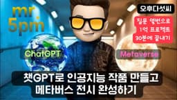 챗GPT로 인공지능 작품 코딩하고 메타버스 전시 완성하기! 질문 몇번으로 1억 프로젝트 30분에 끝내기! ChatGPT Coding + Metaverse 〔오후다섯씨〕