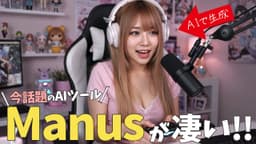 話題のAI『Manus』って何ができるの？プレゼン資料作成におすすめ。AI動画も"ストーリー付き"で作れる万能ツール