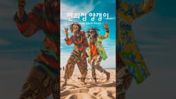 [MV] 편의점 양갱이 | 밤양갱 듣다가 재밌어서 만들어봤어요 #shorts
