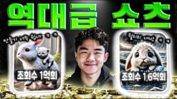 쇼츠 26개만으로 구독자 248만명을 달성한 방법 모두 공개