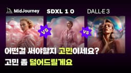 생성 AI 어떤 걸 써야 할지 고민이라면 클릭하세요.