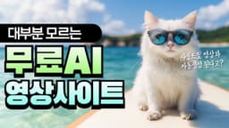 무료로 AI 영상 생성하는 놀라운 사이트 공개!