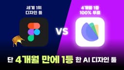 100% 무료! 4개월 만에 1등 한 AI 디자인 툴은 세계 1위 피그마를 이길 수 있을까?