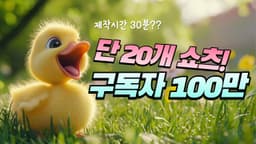 구독자 100만 달성, 단 20개 쇼츠로 끝냈다 (방법 공개)