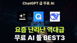 지금 안쓰면 후회합니다! 2025 가장 핫한 무료 AI 툴 TOP3