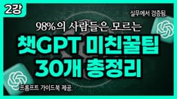 아직도 몰라요? 대부분은 시도도 안 해본 챗GPT 숨겨진 활용법 | AI 실전 활용 [무료가이드북 포함]